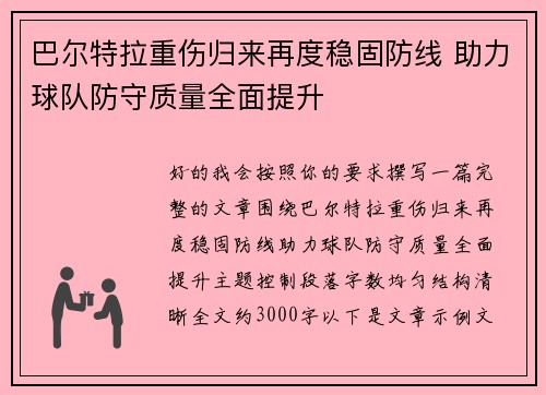 巴尔特拉重伤归来再度稳固防线 助力球队防守质量全面提升