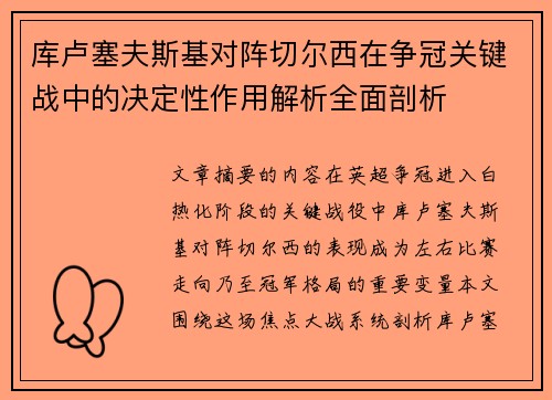 库卢塞夫斯基对阵切尔西在争冠关键战中的决定性作用解析全面剖析