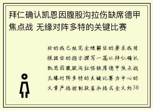 拜仁确认凯恩因腹股沟拉伤缺席德甲焦点战 无缘对阵多特的关键比赛