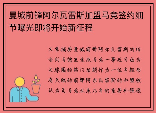 曼城前锋阿尔瓦雷斯加盟马竞签约细节曝光即将开始新征程