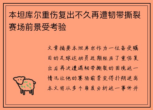 本坦库尔重伤复出不久再遭韧带撕裂赛场前景受考验
