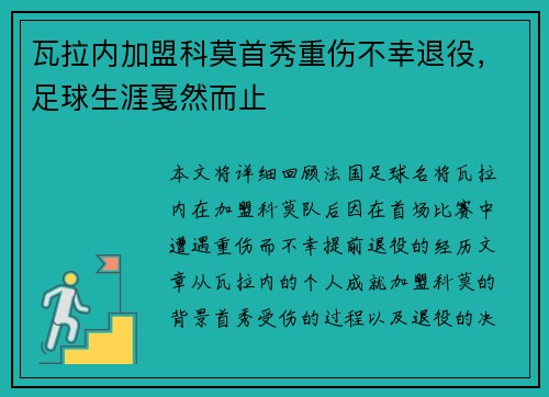 瓦拉内加盟科莫首秀重伤不幸退役，足球生涯戛然而止