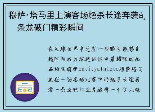 穆萨·塔马里上演客场绝杀长途奔袭一条龙破门精彩瞬间