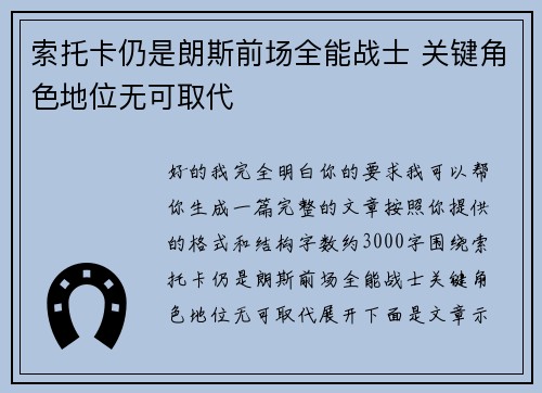 索托卡仍是朗斯前场全能战士 关键角色地位无可取代