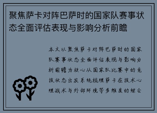 聚焦萨卡对阵巴萨时的国家队赛事状态全面评估表现与影响分析前瞻