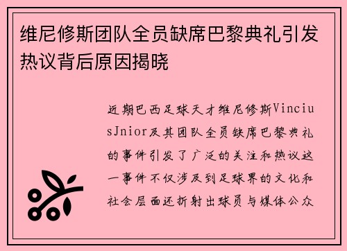 维尼修斯团队全员缺席巴黎典礼引发热议背后原因揭晓