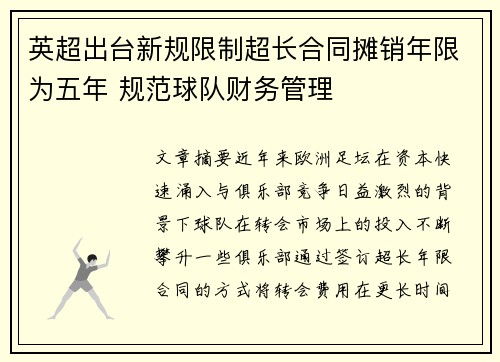 英超出台新规限制超长合同摊销年限为五年 规范球队财务管理