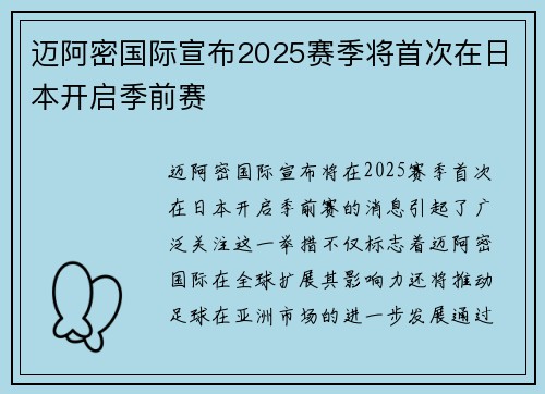 迈阿密国际宣布2025赛季将首次在日本开启季前赛