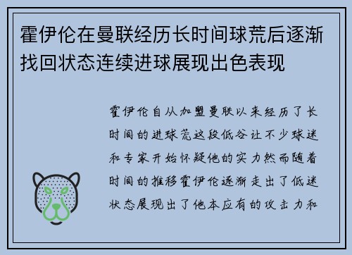 霍伊伦在曼联经历长时间球荒后逐渐找回状态连续进球展现出色表现