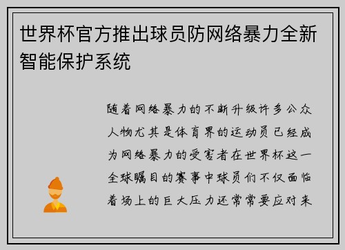 世界杯官方推出球员防网络暴力全新智能保护系统 世界杯官方推出球员防网络暴力全新智能保护系统