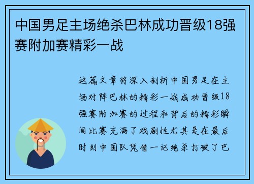 中国男足主场绝杀巴林成功晋级18强赛附加赛精彩一战 中国男足主场绝杀巴林成功晋级18强赛附加赛精彩一战