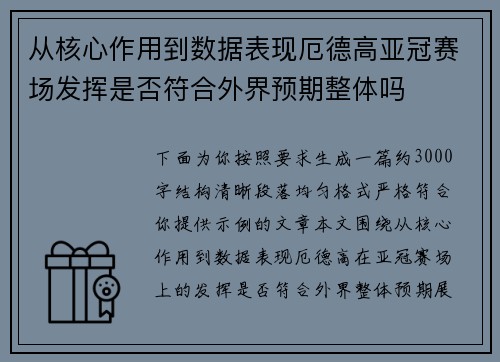 从核心作用到数据表现厄德高亚冠赛场发挥是否符合外界预期整体吗