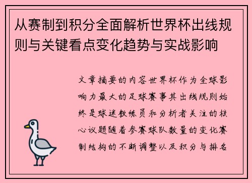 从赛制到积分全面解析世界杯出线规则与关键看点变化趋势与实战影响