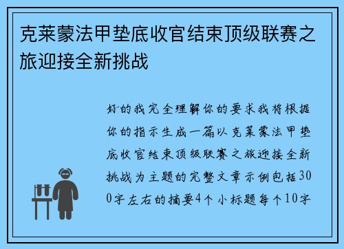 克莱蒙法甲垫底收官结束顶级联赛之旅迎接全新挑战