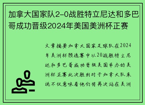 加拿大国家队2-0战胜特立尼达和多巴哥成功晋级2024年美国美洲杯正赛