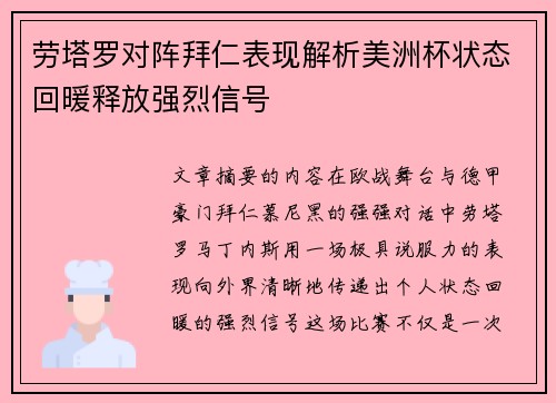劳塔罗对阵拜仁表现解析美洲杯状态回暖释放强烈信号