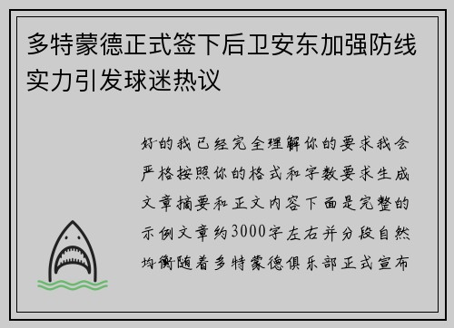 多特蒙德正式签下后卫安东加强防线实力引发球迷热议