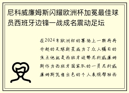 尼科威廉姆斯闪耀欧洲杯加冕最佳球员西班牙边锋一战成名震动足坛