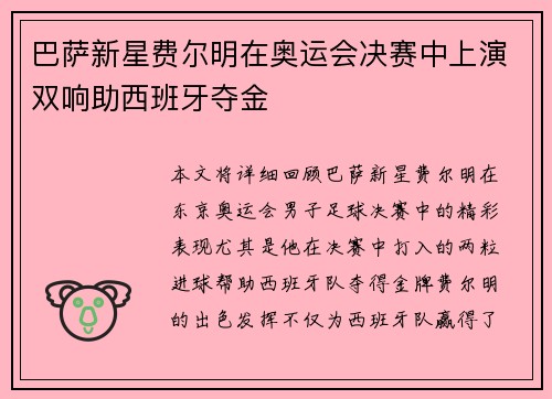 巴萨新星费尔明在奥运会决赛中上演双响助西班牙夺金