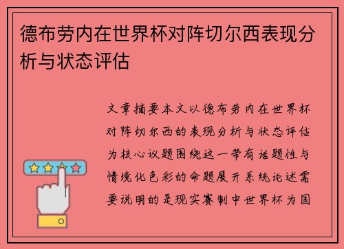 德布劳内在世界杯对阵切尔西表现分析与状态评估