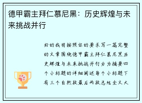 德甲霸主拜仁慕尼黑：历史辉煌与未来挑战并行