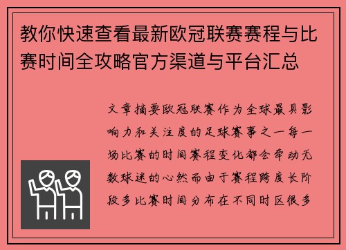 教你快速查看最新欧冠联赛赛程与比赛时间全攻略官方渠道与平台汇总