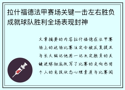 拉什福德法甲赛场关键一击左右胜负成就球队胜利全场表现封神