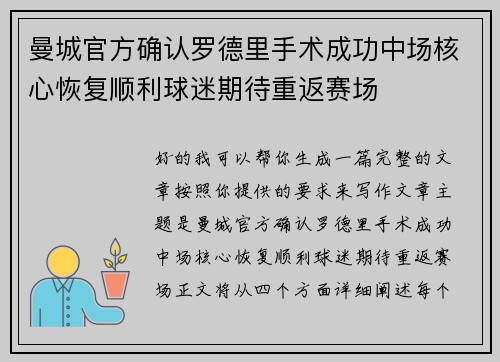 曼城官方确认罗德里手术成功中场核心恢复顺利球迷期待重返赛场 曼城官方确认罗德里手术成功中场核心恢复顺利球迷期待重返赛场