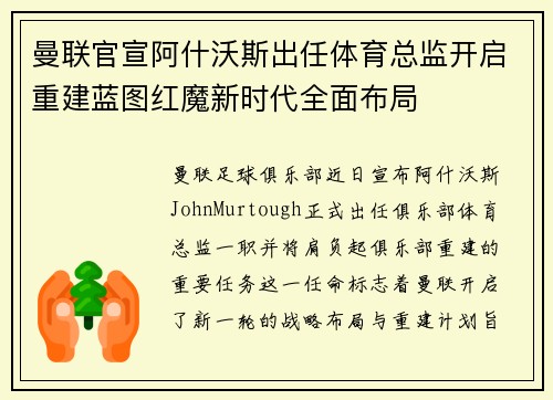 曼联官宣阿什沃斯出任体育总监开启重建蓝图红魔新时代全面布局