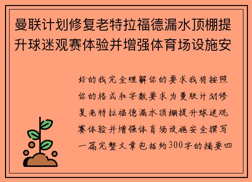曼联计划修复老特拉福德漏水顶棚提升球迷观赛体验并增强体育场设施安全