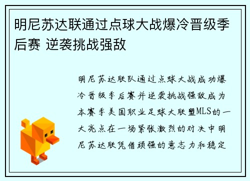 明尼苏达联通过点球大战爆冷晋级季后赛 逆袭挑战强敌 明尼苏达联通过点球大战爆冷晋级季后赛 逆袭挑战强敌