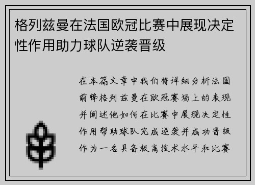 格列兹曼在法国欧冠比赛中展现决定性作用助力球队逆袭晋级
