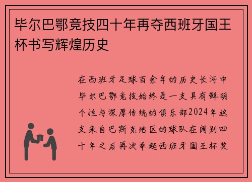 毕尔巴鄂竞技四十年再夺西班牙国王杯书写辉煌历史