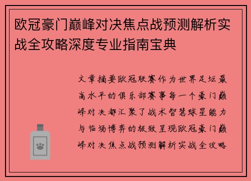 欧冠豪门巅峰对决焦点战预测解析实战全攻略深度专业指南宝典