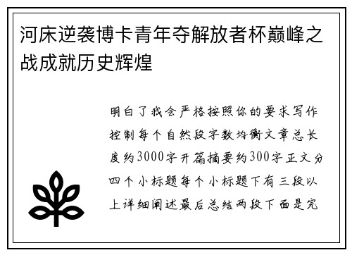 河床逆袭博卡青年夺解放者杯巅峰之战成就历史辉煌