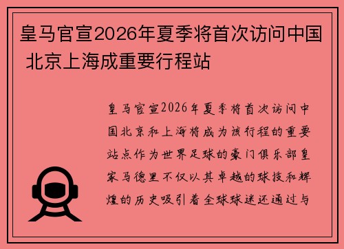 皇马官宣2026年夏季将首次访问中国 北京上海成重要行程站