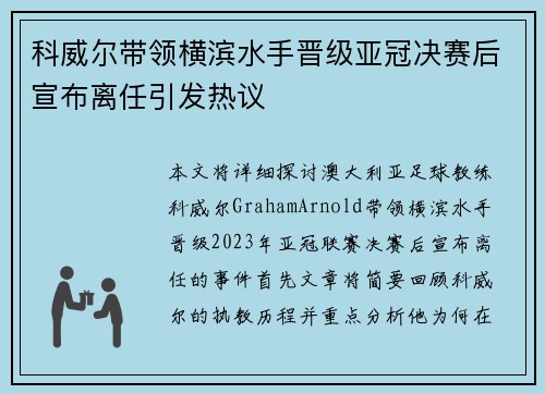 科威尔带领横滨水手晋级亚冠决赛后宣布离任引发热议