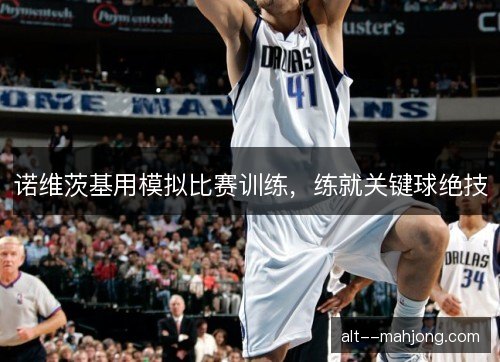 诺维茨基用模拟比赛训练，练就关键球绝技