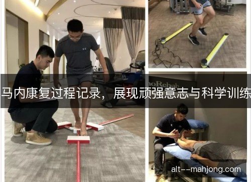 马内康复过程记录,展现顽强意志与科学训练 马内康复过程记录,展现顽强意志与科学训练