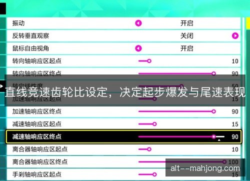直线竞速齿轮比设定，决定起步爆发与尾速表现