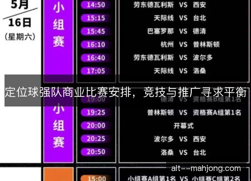 定位球强队商业比赛安排，竞技与推广寻求平衡